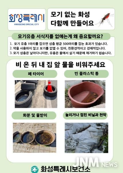 화성시보건소 모기없는화성 안내문
