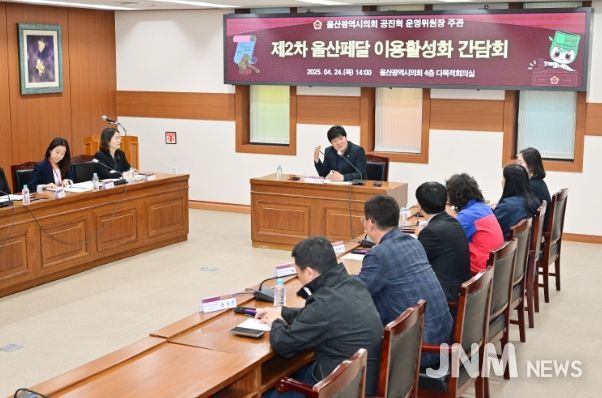 공진혁 운영위원장, 제2차 울산페달 이용 활성화를 위한 간담회