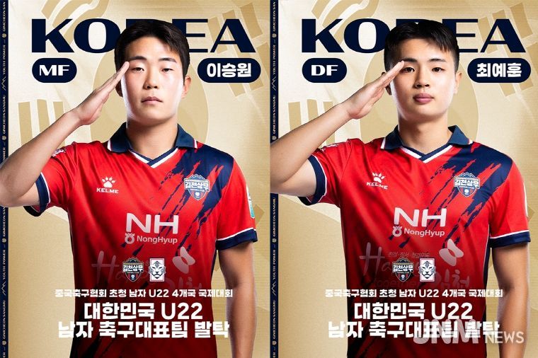 김천상무 이승원과 최예훈이 U22 국가대표팀에 발탁되어 중국축구협회 초청 남자 U22 4개국 국제대회에 참가한다.