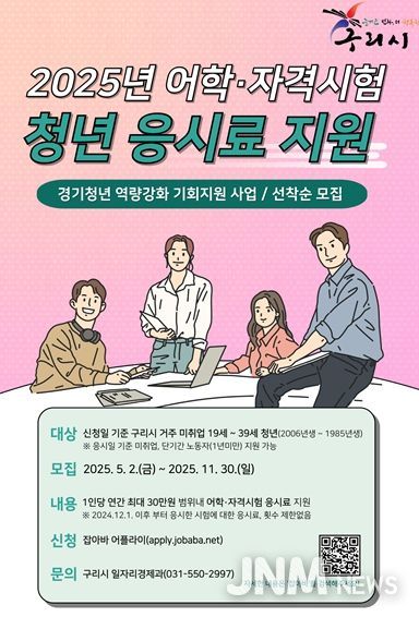 구리시, 취업준비 청년 어학ㆍ자격시험 응시료 최대 30만원 지원
