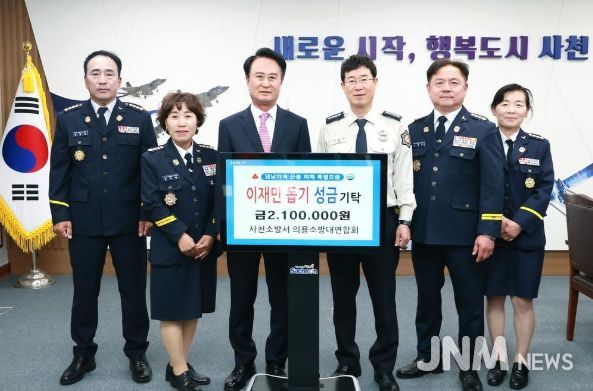 사천소방서 의용소방대연합회 영남 산불 피해 지역 이재민을 위한 성금 기탁