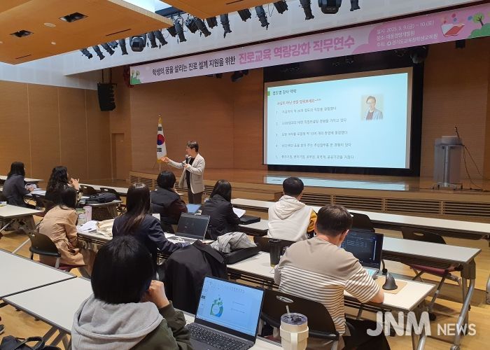 경기도교육청학생교육원, 맞춤형 학생 진로교육 역량강화 직무연수 개최