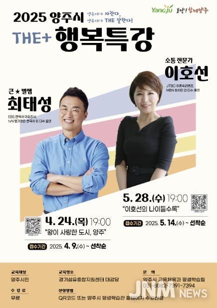 양주시, ‘2025 양주시 행복 특강’ 2차 수강생 모집ⵈ 이호선 교수 초청 강연 진행