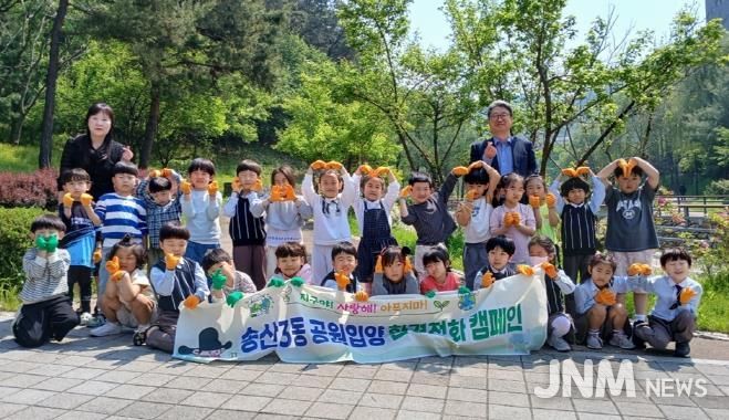 의정부시 송산3동, 산호 어린이집과 공원입양 환경정화사업 실시