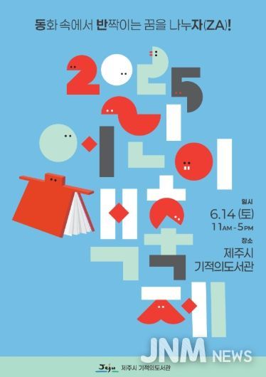 제주시기적의도서관,‘2025 어린이 책 축제’개최 포스터