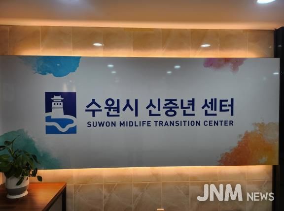 수원시 신중년센터 간판이 변경된 모습