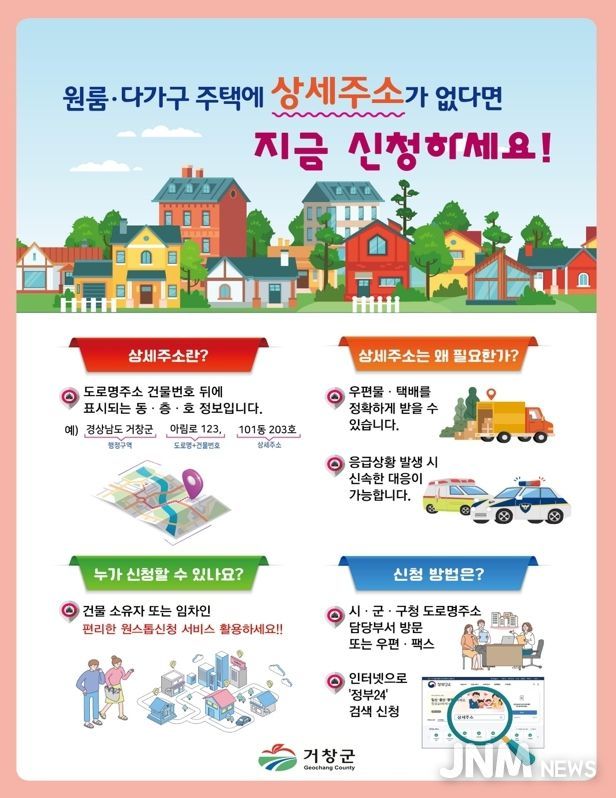 거창군, 편리하고 정확한 상세주소 지금 신청하세요