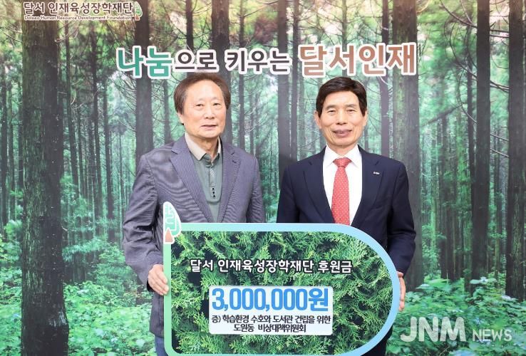 학습환경 수호와 도서관 건립을 위한 도원동 비상대책위원회 달서인재육성장학재단에 후원금 전달