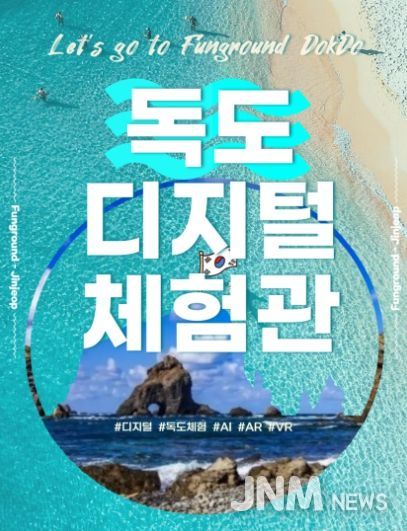 남양주시, 펀그라운드 진접에서 ‘독도 디지털 체험관’ 운영