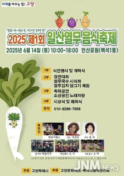‘제1회 고양시 일산열무 음식축제’홍보문