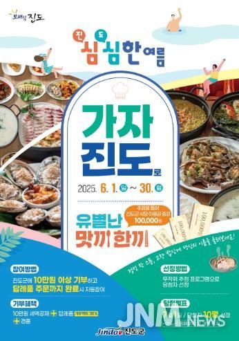 진도군, 고향사랑기부제 여름휴가 맞이 특별이벤트 진행