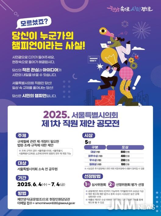 '제1차 서울특별시의회 직원제안 공모전' 포스터