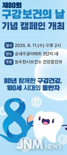 동두천시보건소, 시민과 함께하는 제80회 구강보건의 날 캠페인 전개