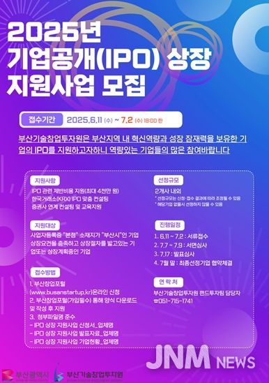 2025년 기업공개(IPO)상장 지원사업 참여기업 모집