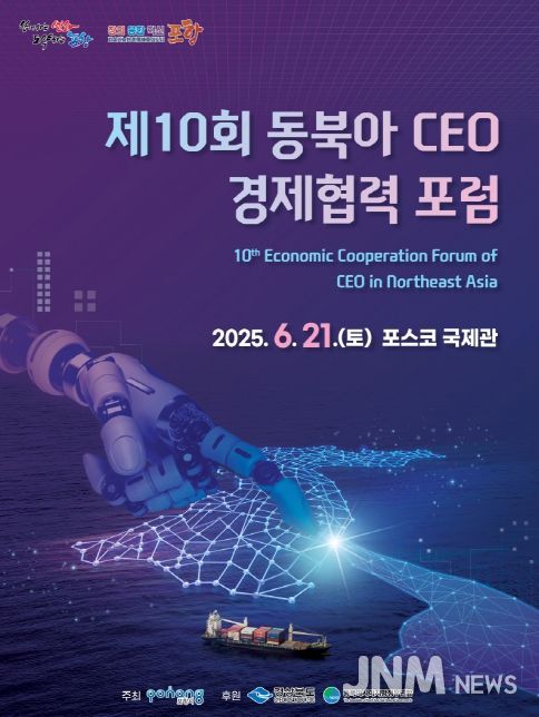 제10회 동북아 CEO 경제협력 포럼 포스터.