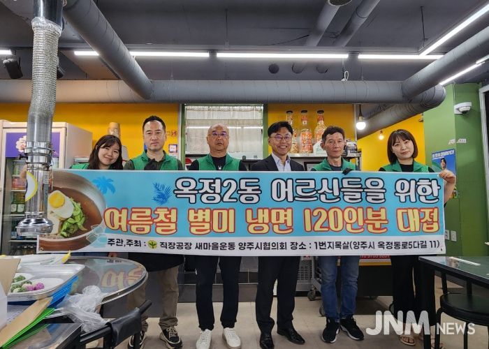 직장공장새마을운동 양주시협의회, 지역 어르신 대상 ‘사랑의 냉면 나눔’ 봉사 펼쳐