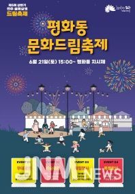 평화동 골목상권 활성화 위한 드림축제 마련
