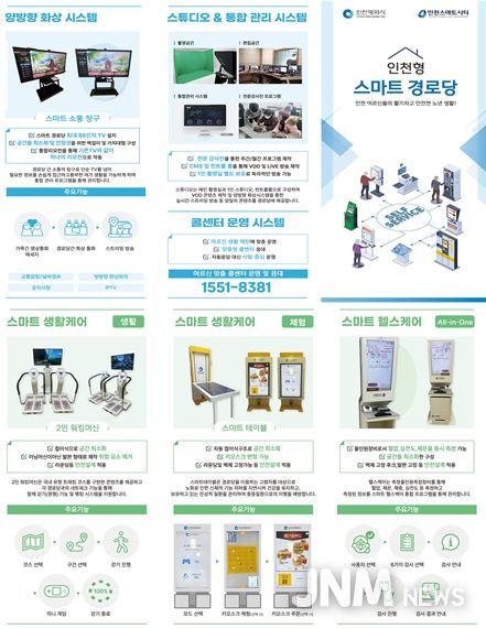 인천형 스마트 경로당 리플릿
