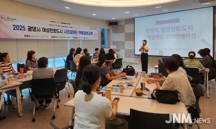 광양시, 여성친화도시 시민참여단 역량강화 교육
