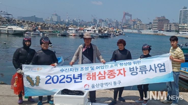 동구, 해삼 종자 방류 행사