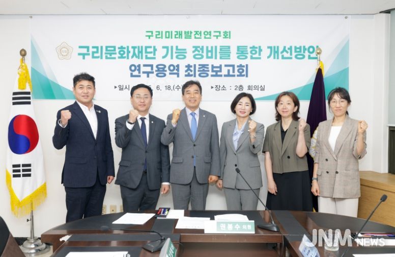 '구리문화재단 기능 정비를 통한 개선방안 연구용역' 최종보고회