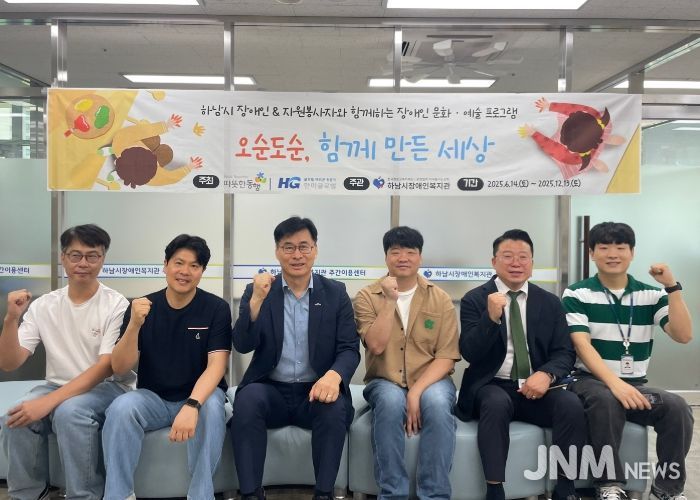 하남시장애인복지관, 따뜻한동행&한미글로벌과 함께하는 2025년 기업 임직원 자원봉사 프로그램 '오순도순, 함께 만든 세상' 운영