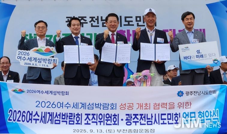 (재)2026여수세계섬박람회조직위원회와 광주전남시도민회는 지난 13일 부천 종합운동장에서 개최한 ‘광주전남시도민회 창립 70주년 기념 한마음 대축제’에서 2026여수세계섬박람회 성공 개최와 고향 발전을 위한 업무협약을 체결했다.