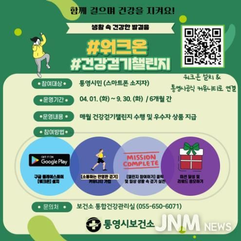 통영시, 시민과 함께한 건강한 발걸음‘워크온’챌린지 성료