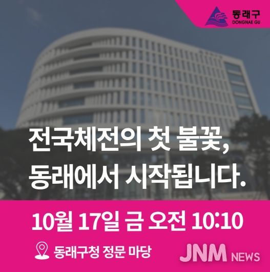 제106회 전국(장애인)체육대회 성화, 동래에서 힘찬 출발