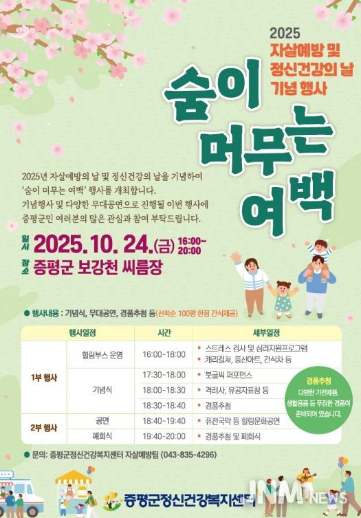 증평군, 이달 24일 자살예방·정신건강의 날 행사