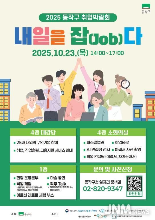 2025 동작구 취업박람회, ‘내일을 잡(Job)다’ 홍보 포스터