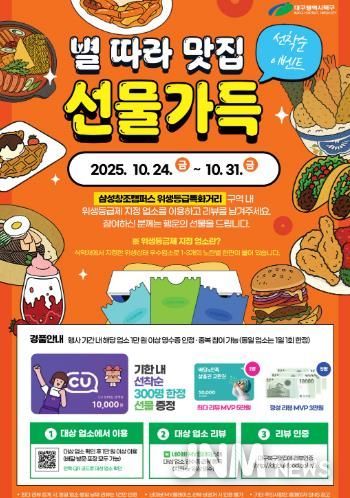 대구 북구,‘별 따라 맛집, 선물가득 이벤트’진행