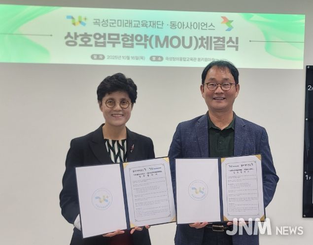 곡성군미래교육재단↔동아사이언스 상호업무협약 체결식