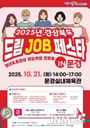 경북 드림 job 페스타 in 문경