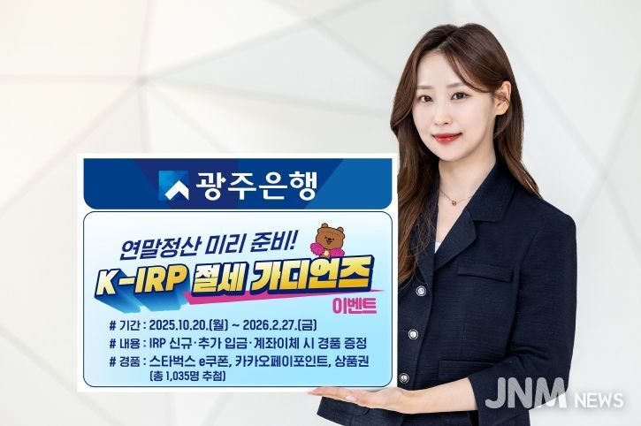 광주은행, ‘K-IRP 절세 가디언즈’ 이벤트 실시