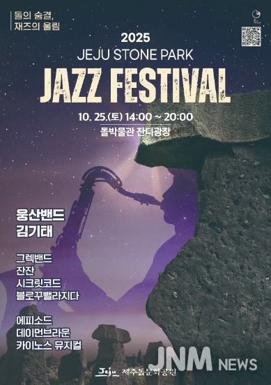 (포스터) 2025 제주돌문화공원 재즈페스티벌
