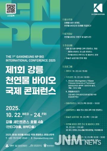 (홍보물)제1회 강릉 천연물 바이오 국제 콘퍼런스