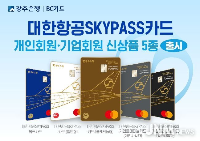 광주은행, ‘대한항공 SKYPASS카드’ 5종 출시!!