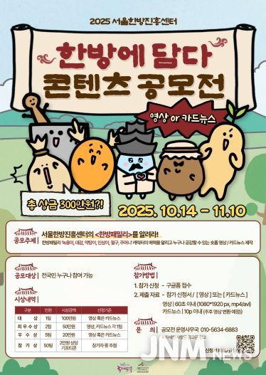 ‘2025 서울한방진흥센터 한방에담다 콘텐츠공모전’ 홍보 포스터