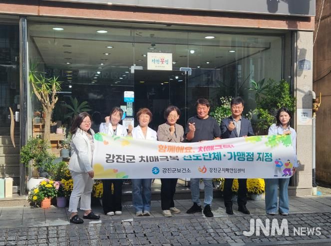 강진군보건소 치매안심센터가 최근 치매안심가맹점을 추가 지정했다.