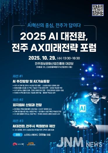 지역산업 경쟁력 강화 위한 ‘전주AX미래전략 포럼’ 개최