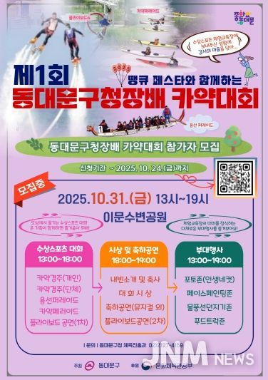 ‘제1회 동대문구청장배 카약대회’ 홍보 포스터