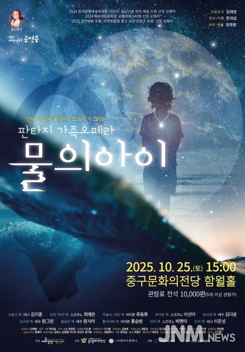 중구문화의전당, 가족 오페라 '물의 아이' 기획공연 개최
