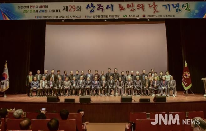 상주시, 제29회 노인의 날 기념식 개최