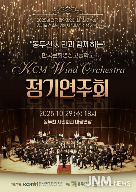 동두천시, 한국문화영상고 KCM 윈드 오케스트라 전국대회 3관왕 기념 정기연주회 개최
