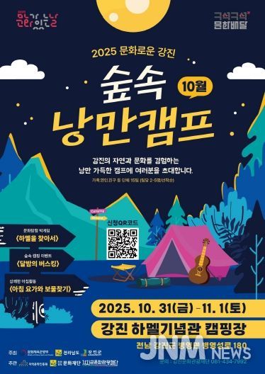 캠핑과 함께하는 문화로운 강진 포스터 이미지.