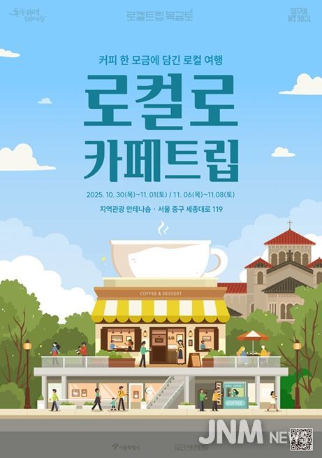'로컬로 카페트립' 포스터