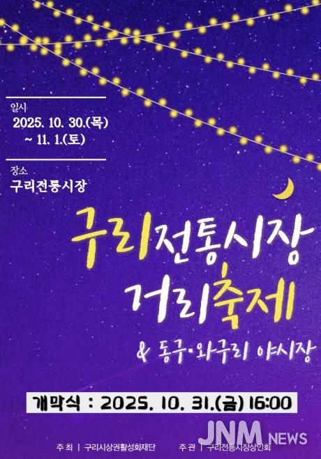 구리 전통시장 거리축제 및 동구·와구리 야시장 온라인 홍보물