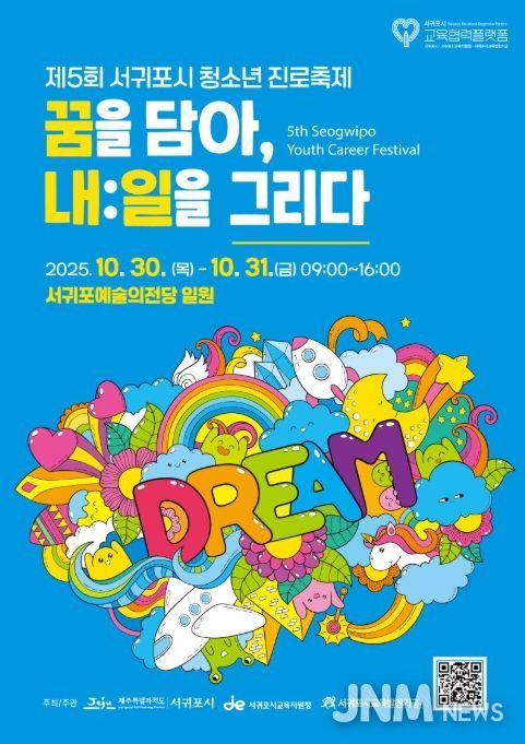 '제5회 서귀포시 청소년 진로축제' 포스터