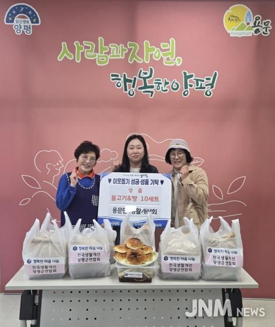 양평군 용문면 생활개선회, 이웃 위해 손수 만든 불고기·단팥빵 10세트 기부